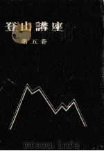 登山講座 5   1959.04  PDF电子版封面    川崎隆章 