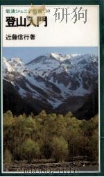 登山入門（1982.07 PDF版）