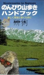 のんびり山歩きハンドブック   1995.05  PDF电子版封面    浅野孝一 