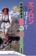 エプロンはずして夢の山   1996.06  PDF电子版封面    田部井淳子 
