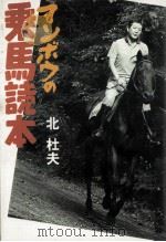 マンボウの乗馬読本（1983.01 PDF版）
