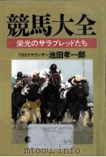 競馬大全   1989.06  PDF电子版封面    池田孝一郎 