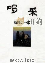 喝采   1994.08  PDF电子版封面    藤野広一郎 