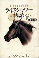 ライスシャワー物語   1995.11  PDF电子版封面    柴田哲孝 