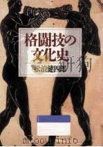 格闘技の文化史   1993.03  PDF电子版封面    松浪健四郎 