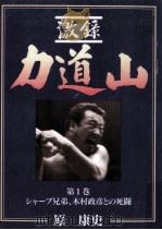シャープ兄弟、木村政彦との死闘   1994.06  PDF电子版封面    原康史 
