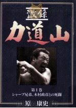 シャープ兄弟、木村政彦との死闘（1994.06 PDF版）