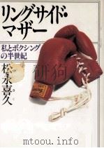 リングサイド·マザー   1992.11  PDF电子版封面    松永喜久 