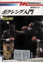 ボクシング入門（1990.10 PDF版）
