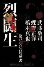烈闘生   1997.01  PDF电子版封面    見城徹 