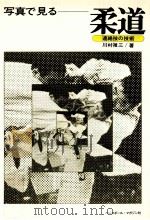写真で見る柔道   1959.11  PDF电子版封面    川村禎三 