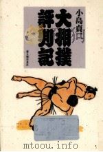 大相撲評判記   1989.07  PDF电子版封面    小島貞二 