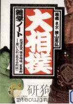 大相撲雑学ノート（1996.11 PDF版）