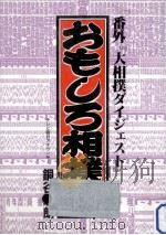 おもしろ相撲学   1986.09  PDF电子版封面    銅谷志朗 