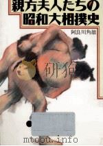 親方夫人たちの昭和大相撲史（1990.03 PDF版）