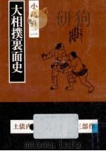 大相撲裏面史（1981.09 PDF版）