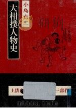 大相撲人物史   1981.07  PDF电子版封面    小島貞二 