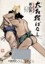 大相撲ばなし（1981.01 PDF版）