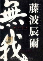 無我   1992.02  PDF电子版封面    藤波辰爾 