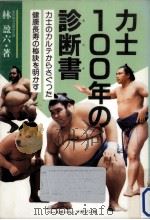 力士100年の診断書 (カルテ)   1984.01  PDF电子版封面    林盈六 