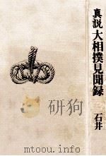 真説大相撲見聞録   1981.10  PDF电子版封面    石井代蔵 