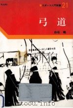 弓道   1984.05  PDF电子版封面    白石暁 