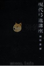 現代弓道講座 1   1970.08  PDF电子版封面    宇野要三郎 