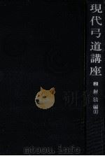 現代弓道講座 2   1968.09  PDF电子版封面    宇野要三郎 