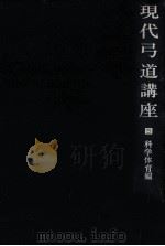 現代弓道講座 5   1969.10  PDF电子版封面    宇野要三郎 
