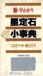 新·早わかり星定石小事典（1993.11 PDF版）