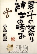 君子の交わり紳士の嗜み   1985.11  PDF电子版封面    小島直記 