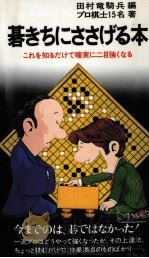 碁きちにささげる本   1977.04  PDF电子版封面    田村竜騎兵 