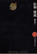 松和·雄蔵（1975.08 PDF版）