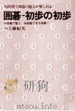囲碁-初歩の初歩   1979.06  PDF电子版封面    工藤紀夫 