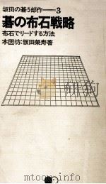 碁の布石戦略   1967.12  PDF电子版封面    坂田栄男 