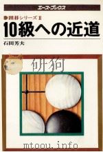 10級への近道   1977.10  PDF电子版封面    石田芳夫 