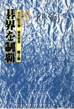 碁界を制覇   1991.02  PDF电子版封面     
