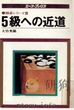 5級への近道   1978.03  PDF电子版封面    大竹英雄 