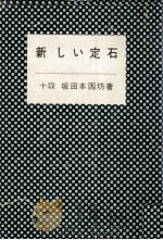 新しい定石   1969.04  PDF电子版封面    坂田栄男 