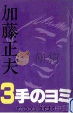 加藤正夫3手のヨミ（1985.12 PDF版）