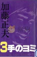 加藤正夫3手のヨミ   1985.12  PDF电子版封面    加藤正夫 