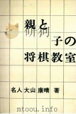 親と子の将棋教室   1976.07  PDF电子版封面    大山康晴 