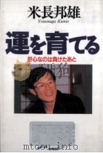 運を育てる   1993.07  PDF电子版封面    米長邦雄 