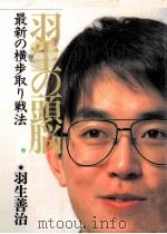 最新の横歩取り戦法   1994.12  PDF电子版封面    羽生善治 