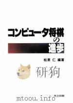 コンピュータ将棋の進歩   1996.03  PDF电子版封面    松原仁 
