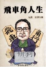 飛車角人生   1985.11  PDF电子版封面    広津久雄 