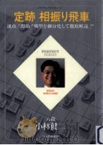 「定跡」相振り飛車   1998.01  PDF电子版封面    小林健二 