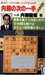 内藤の次の一手   1985.04  PDF电子版封面    内藤国雄 