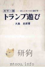 トランプ遊び     PDF电子版封面    大島史郎 