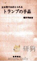 五分間でおぼえられるトランプの手品   1964.12  PDF电子版封面    種田司郎 